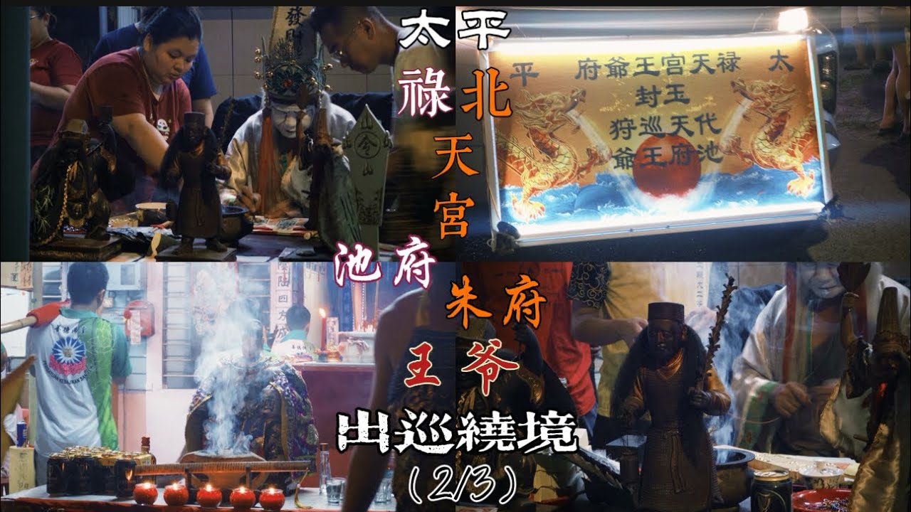 太平金河园北天宫与禄天宫联合巡境巡安！（2/3）