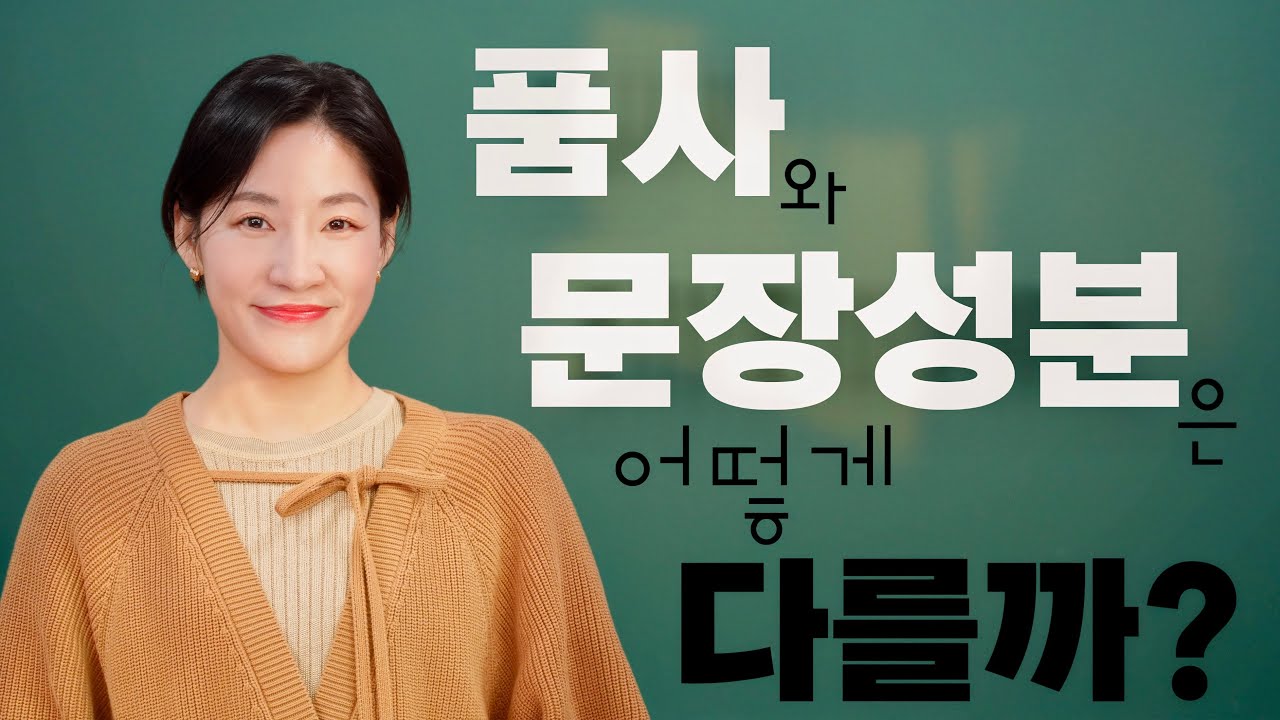 [개념정리] 품사와 문장성분 구분하기