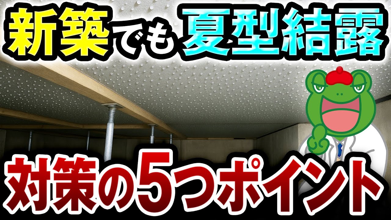 【閲覧注意】注文住宅の悲劇！夏型結露で「あの場所」がドロドロ、カビカビに…後悔しないための対策 5つのポイントを解説します！