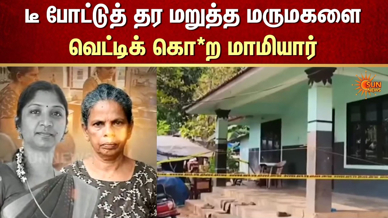 Kerala | Mother in Law | Daughter in Law | மாமியார் | Refusing to Make Tea | Crime | Sun News