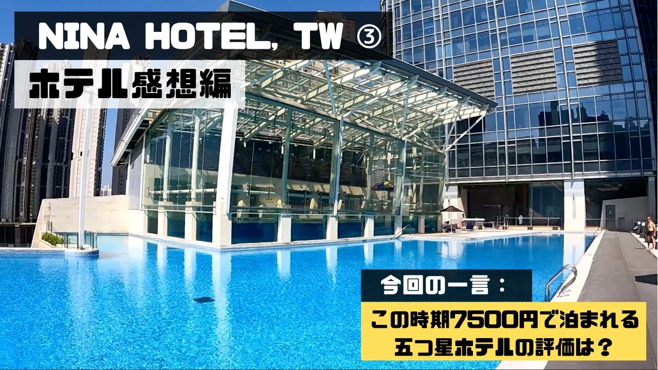 【香港財閥の街づくりを学べる！！！】「ニナホテル茎湾西」③「感想編」（香港ホテル図鑑#42）