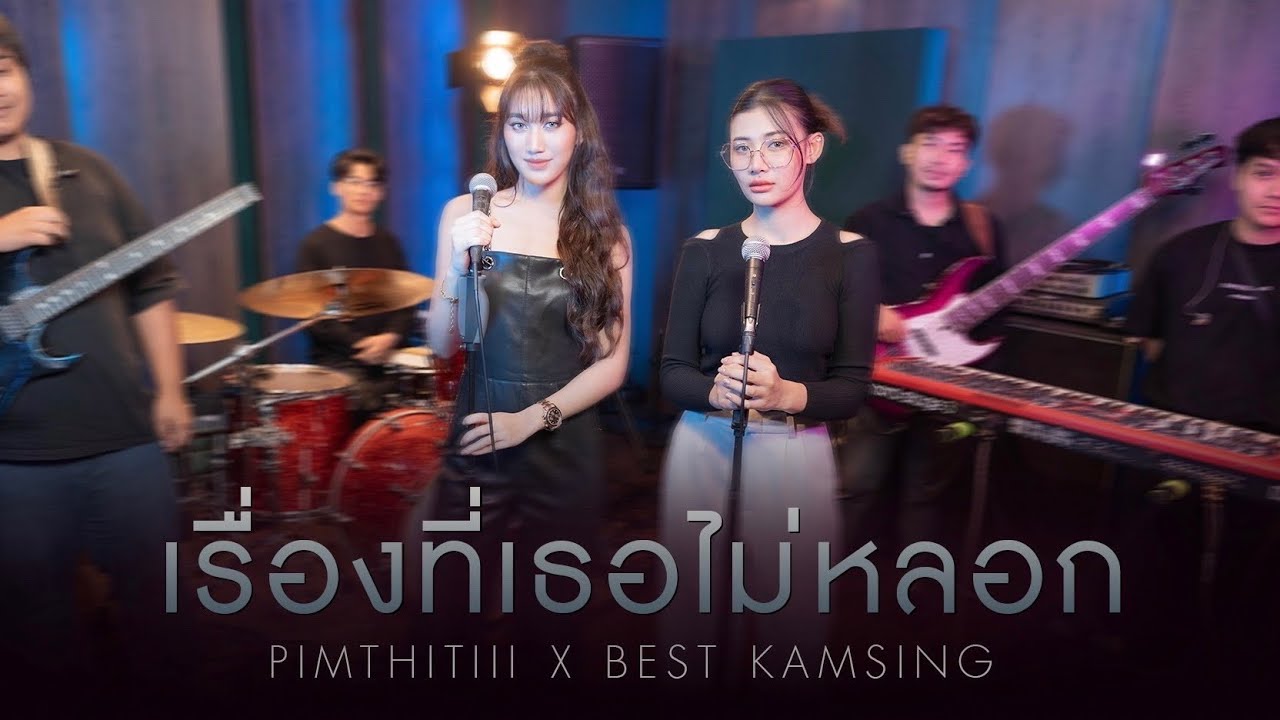 เรื่องที่เธอไม่หลอก | PIMTHITIII X @Bestkamsing  [Live Session]
