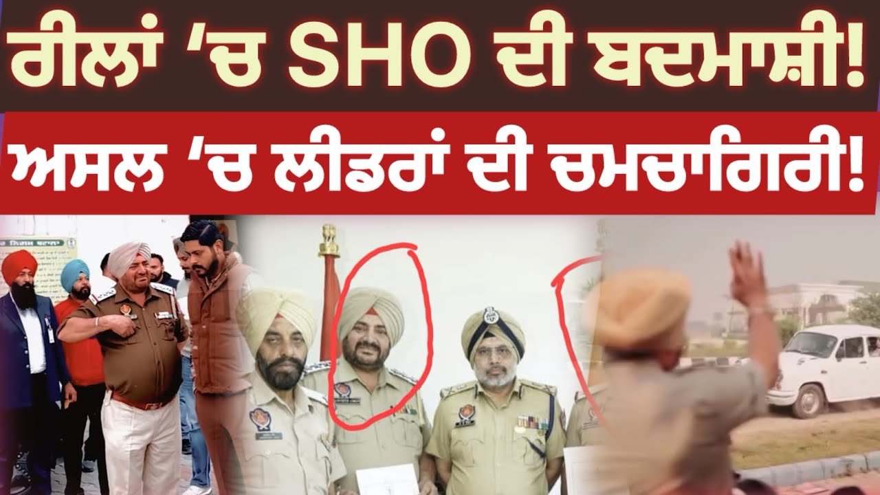 Batala SHO ਦੀ Viral Reels ‘ਚ ਬਦਮਾਸ਼ੀ ਸਟਾਈਲ, Political ਚਮਚਾਗਿਰੀ ਬੇਨਕਾਬ | Official Action Taken