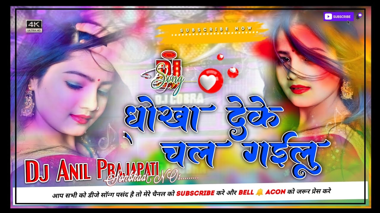 धोखा देकर चल गईलु | dhokha deke chali gailu dj song | niraj nirala | sad song | jhan jhan bass