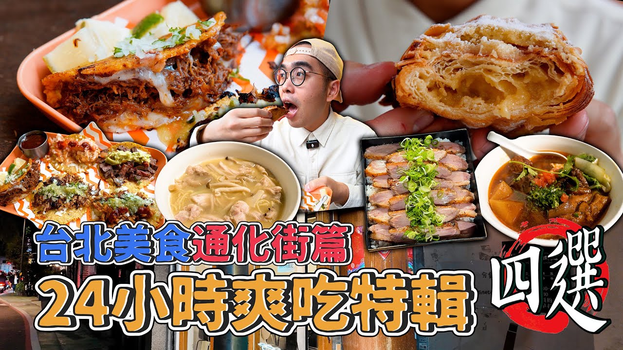 台北美食通化街篇，24小時爽吃特輯四選！通化商圈一日美食地圖，香酥鬆軟激爽可頌、皮酥肉嫩鴨箱飯、肉量炸裂燉肉塔可、通化宵夜牛肉麵大王  【 肥波外食記 】