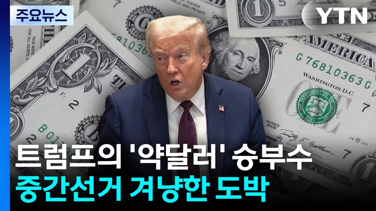 트럼프의 '약달러' 승부수...중간선거 겨냥한 위험한 도박 / YTN