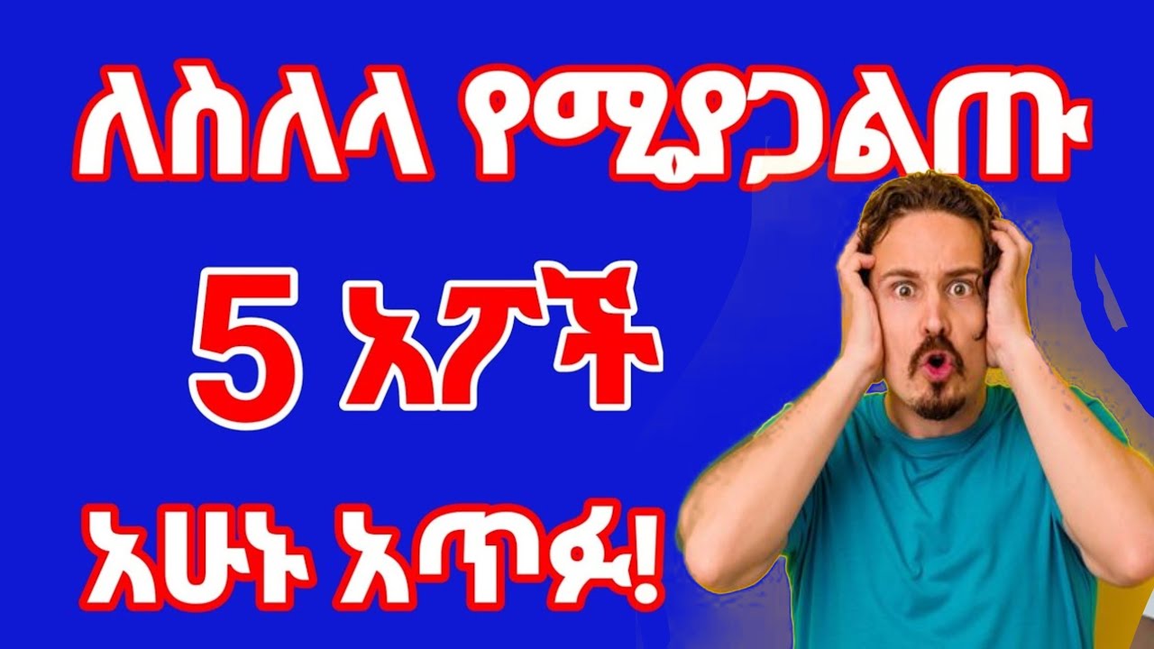 ስልክዎ እየተሰለለ ነው? እነዚህን 5 አፖች አጥፉ! ⚠️