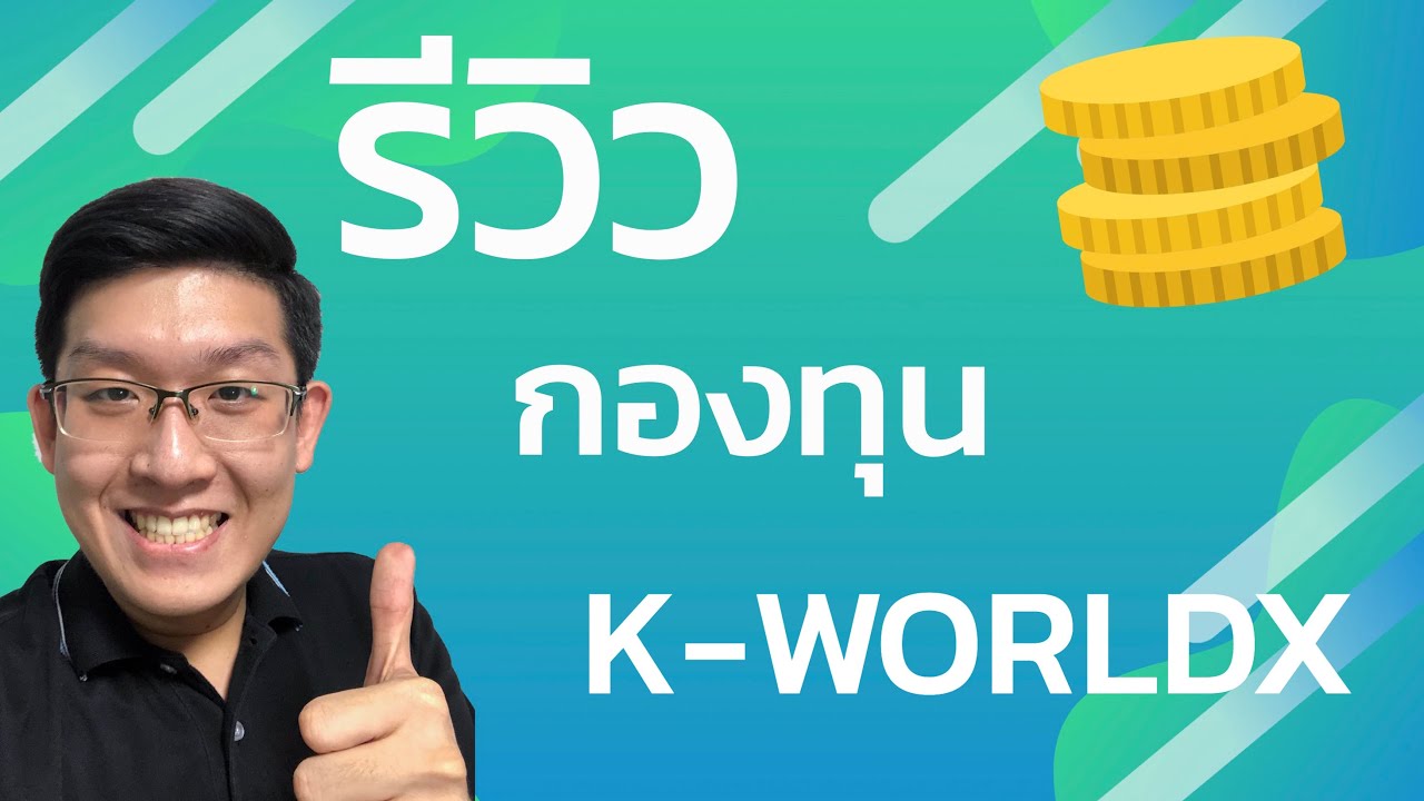 รีวิวกองทุน K-WORLDX กองทุนหุ้นโลกแบบ Passive ค่าธรรมเนียมถูกมากๆ