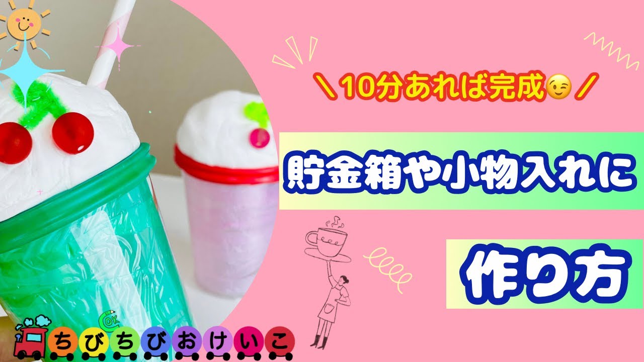 【10分で完成🍹】クリームソーダな貯金箱の作り方💖 #簡単 #貯金箱
