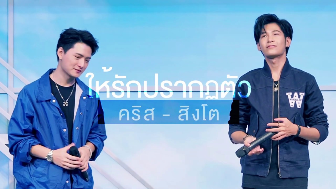191017 ให้รักปรากฏตัว - คริส & สิงโต #KingPowerDelightsAndSurprises