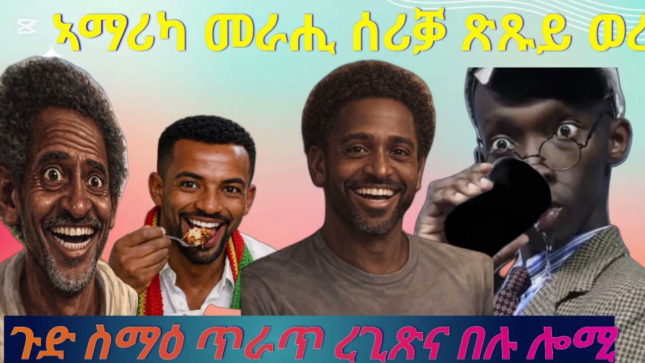 ከም ሎሚ ስሒቐ ኣይፈልጥን የ ሰብ ይስረቕ ኣሎ ዜና ሰሚዕኩም ዶ 