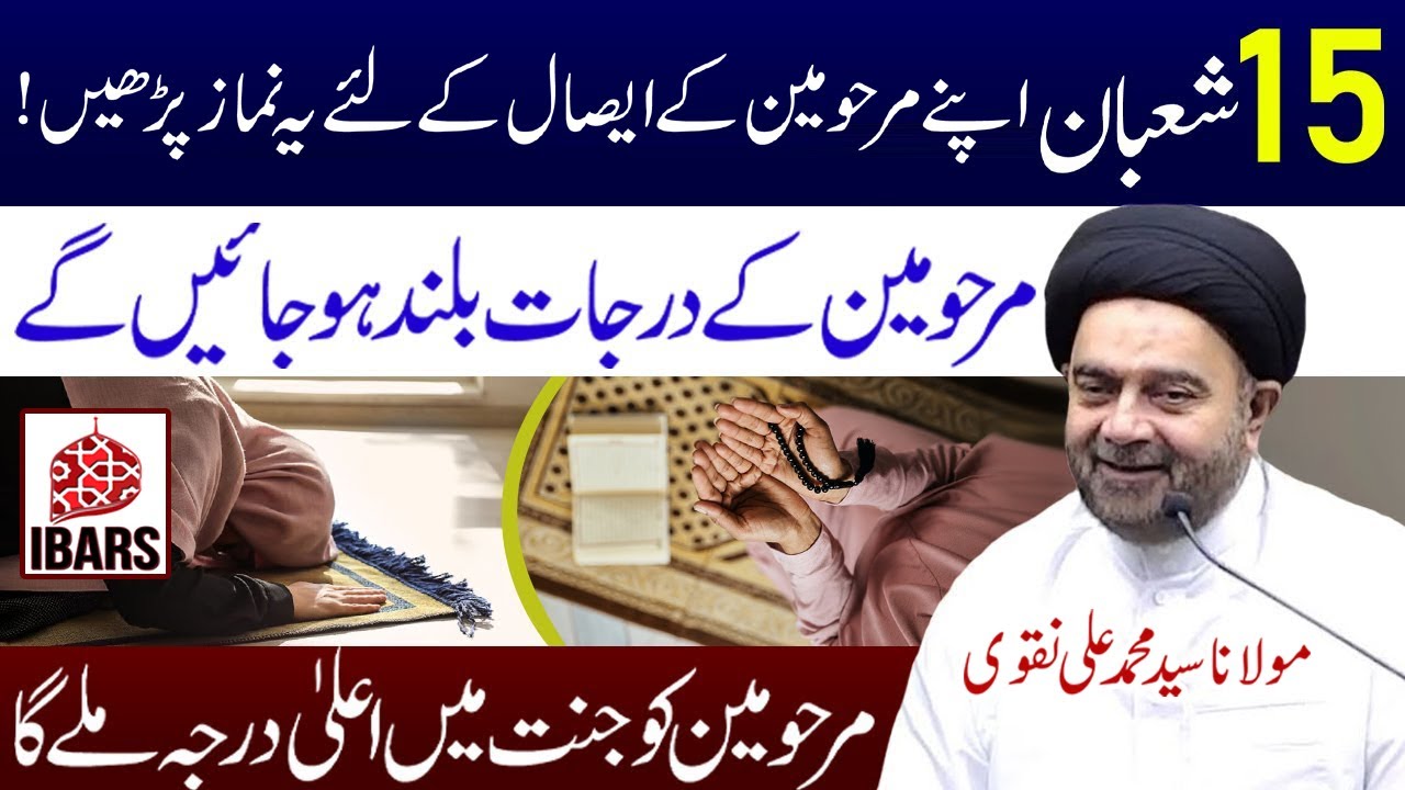 15 Shaban Apnay Marhomeen K Esaal K Leye Yeh Namaz Parhain! | Maulana Syed Muhammad Ali Naqvi