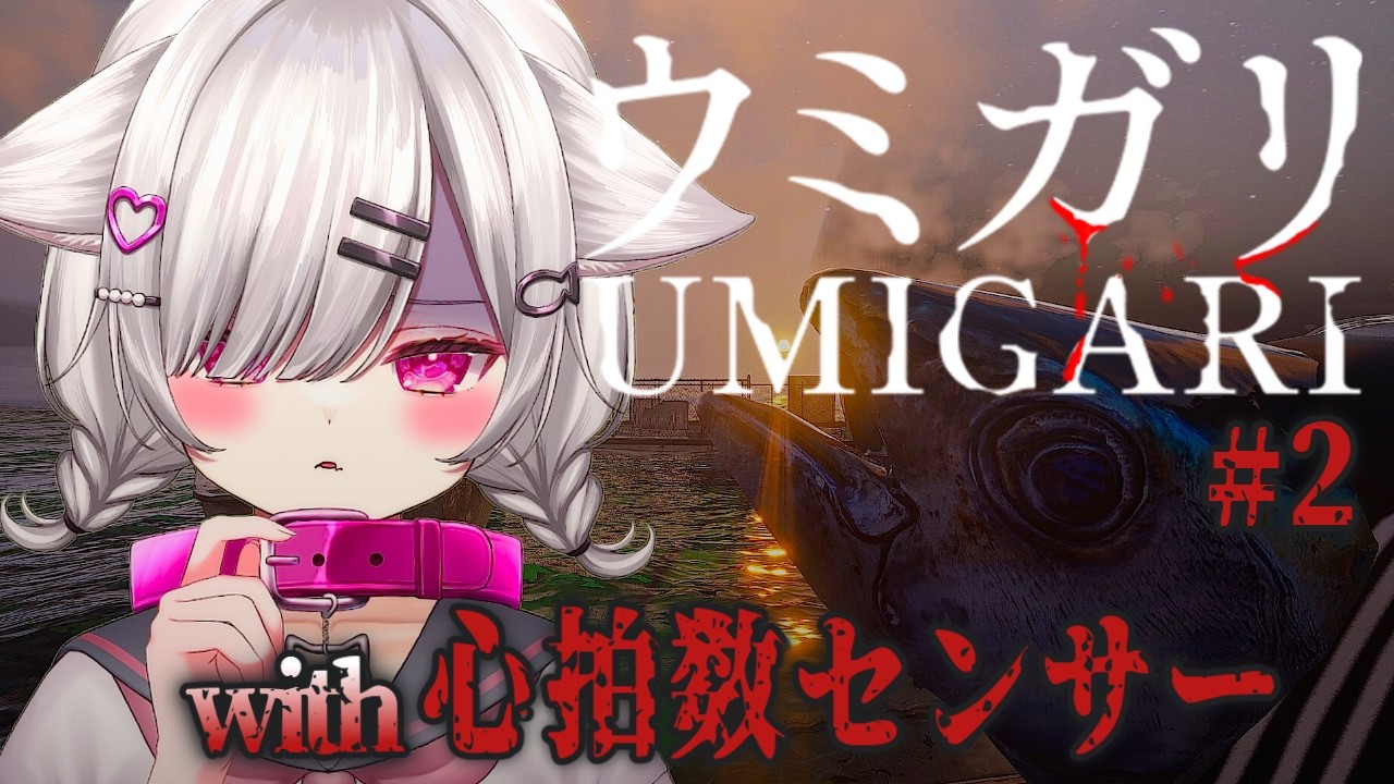 【 UMIGARI | ウミガリ 】#2 心拍数リアルタイム表示⁉不気味すぎる海の謎を追うことになりました🎣【 御手洗こもる】