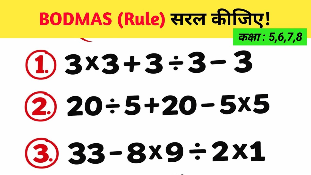 BODMAS Rule Trick | BODMAS Ke Sawal Kaise Hal Kare? (Class 5-8 Maths) | BODMAS Rule in Hindi