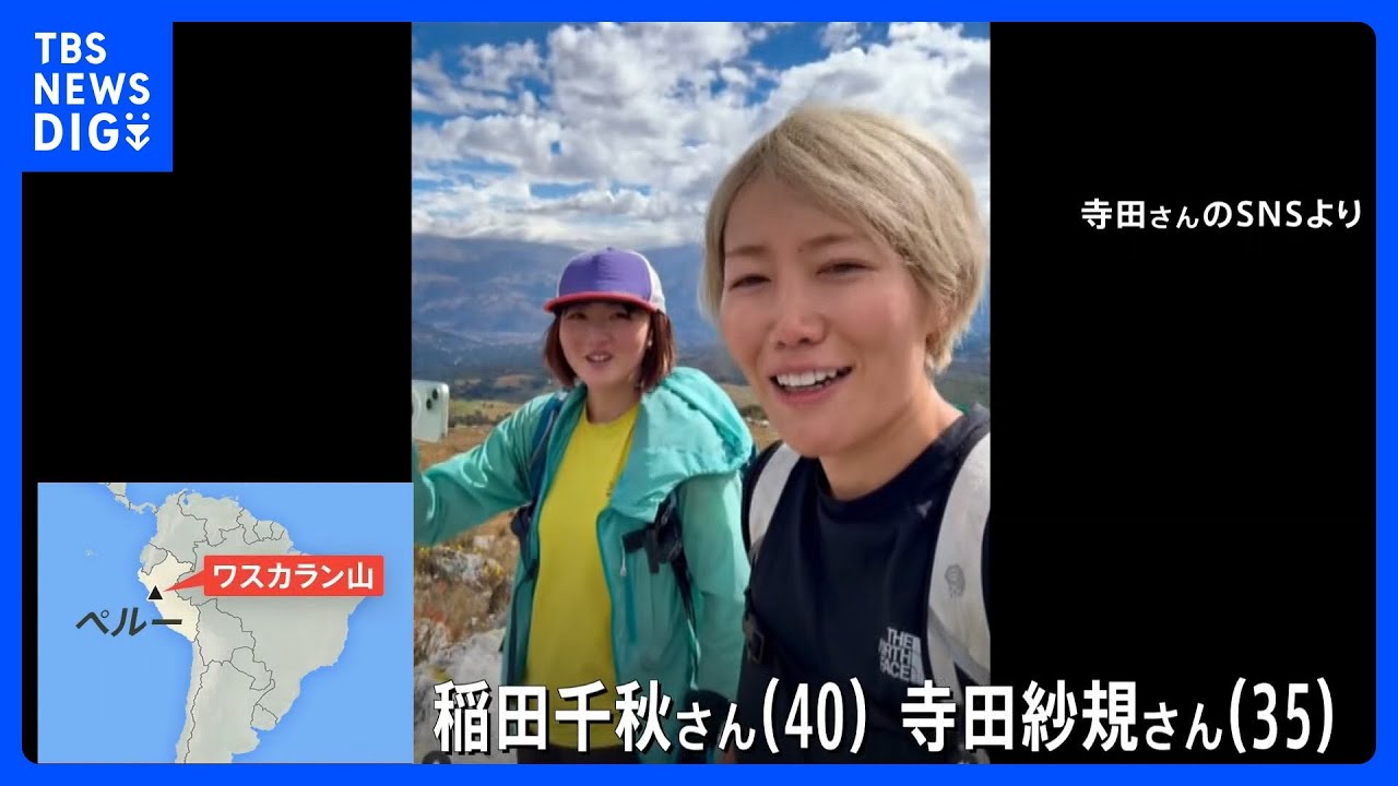 ペルー最高峰で日本人女性2人遭難し1人死亡　&ldquo;国際山岳医&rdquo;の資格持つベテランクライマーがなぜ｜TBS&nbsp;NEWS&nbsp;DIG