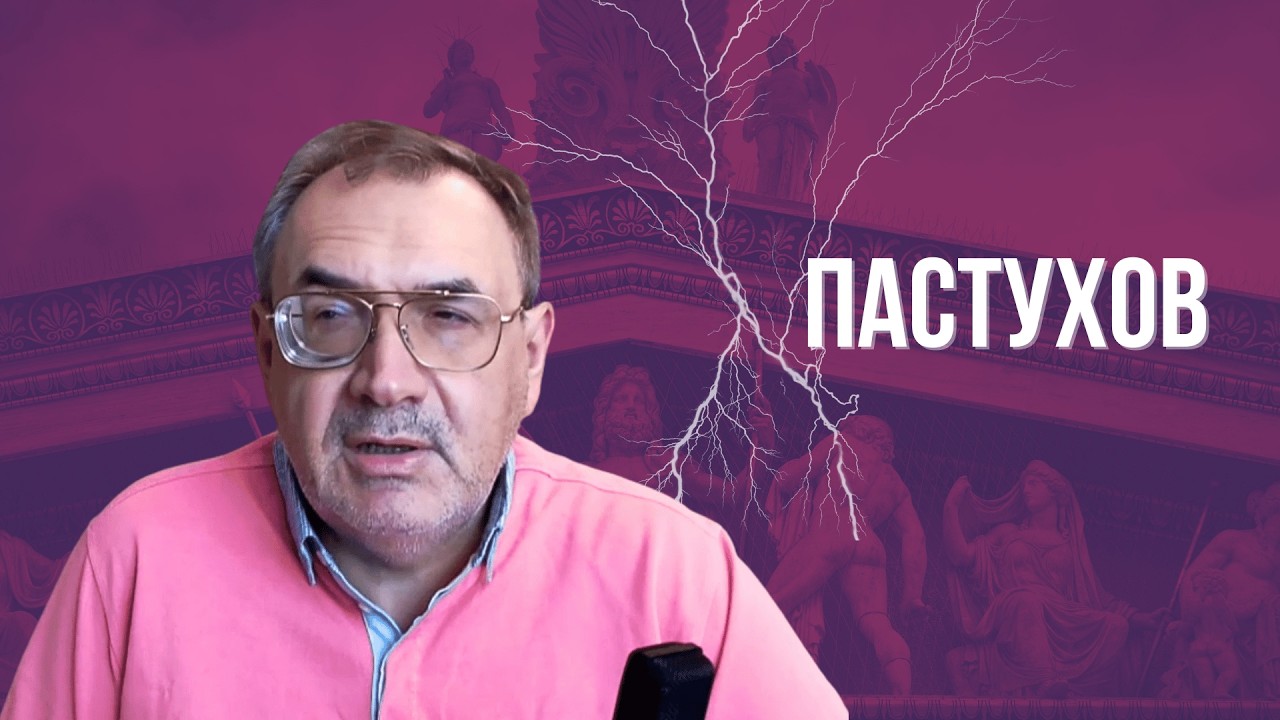ПАСТУХОВ: 