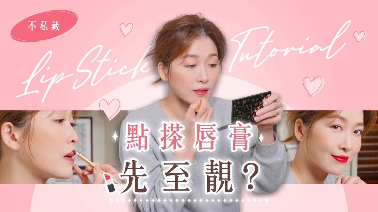 【100% Niki】點搽唇膏💄先至靚？ Lipstick Tutorial ｜周勵淇 Niki Chow
