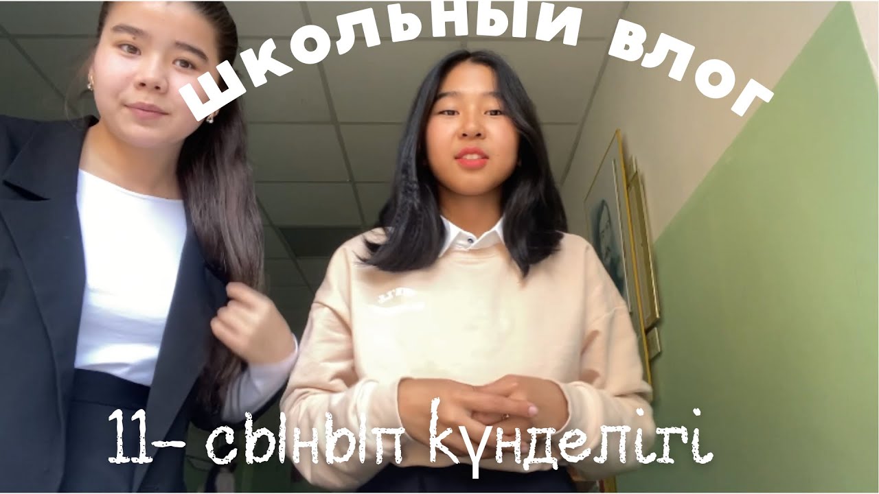 АПТАЛЫҚ ВЛОГ/ сәрсенбі 3-күн🥵