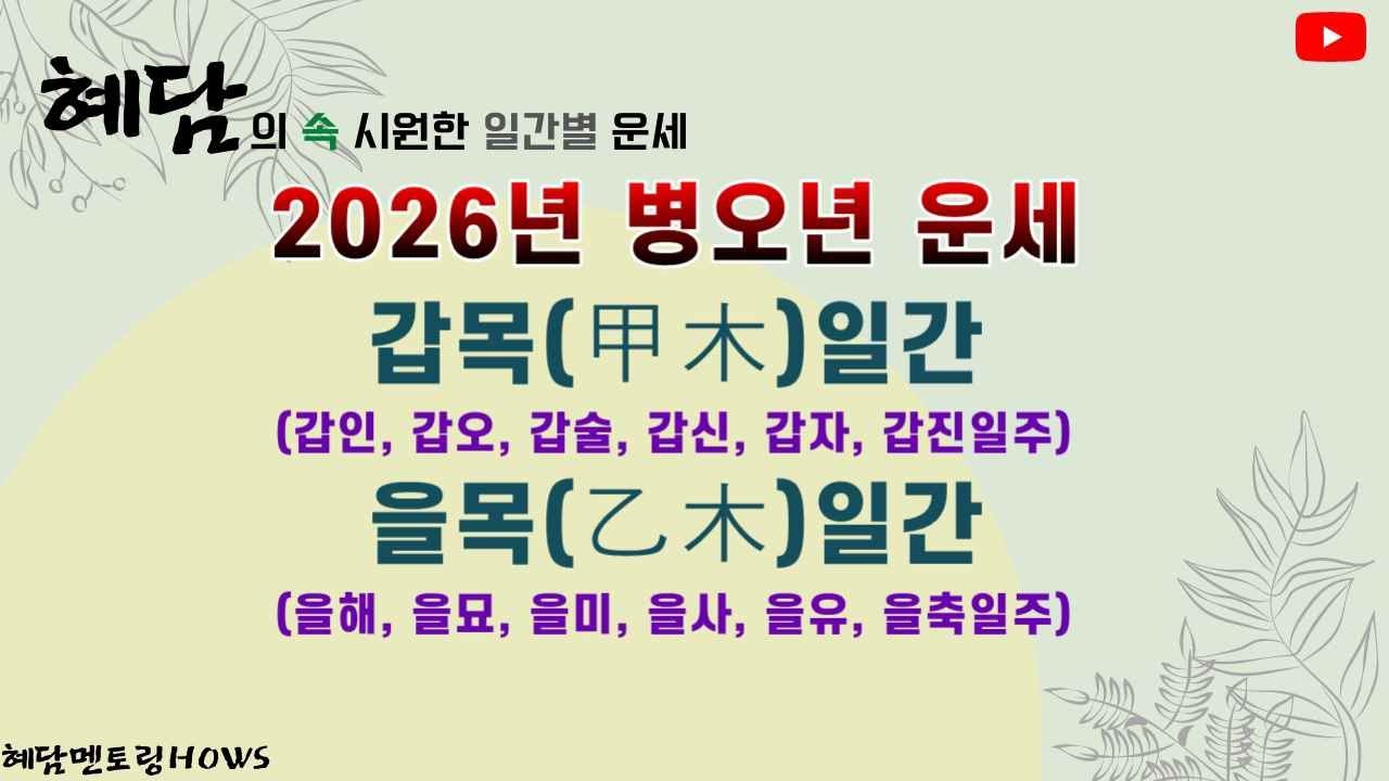 2026년 병오년운세/ 갑목일간- 갑인, 갑오, 갑술, 갑신, 갑자, 갑진일주운세/ 을목일간- 을해, 을묘, 을미, 을사, 을유, 을축일주운세