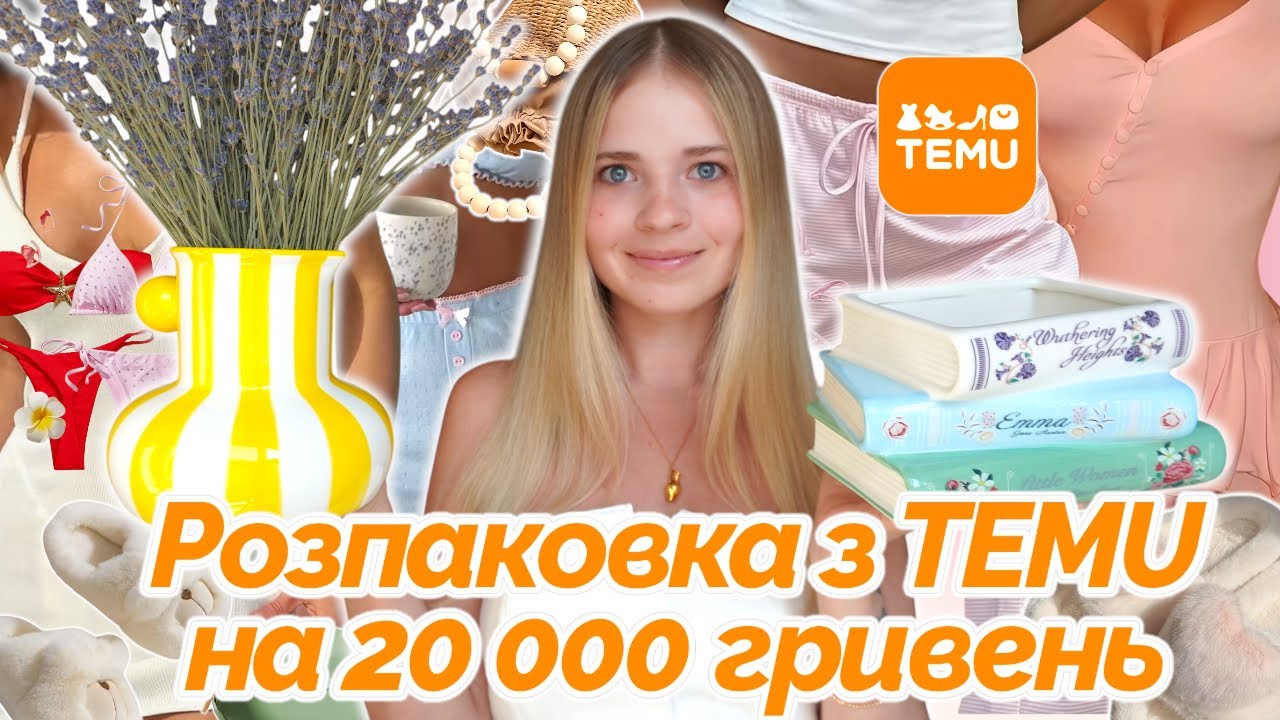 Витратила 20 000 гривень на посилки з ТЕМУ. Товари для дому та літній одяг.