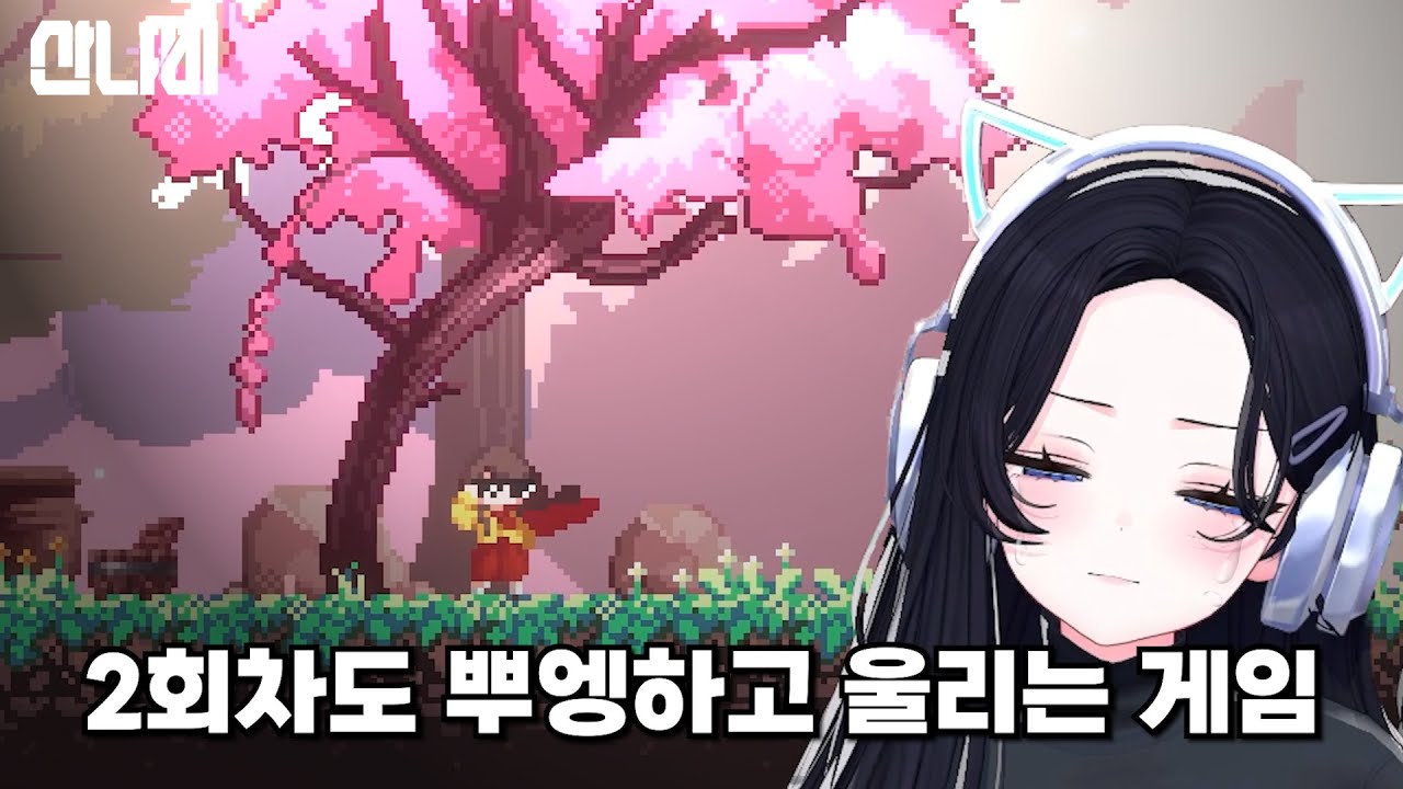 또 해도 눈물이 멈추지 않네요... - [산나비 SANABI] 2회차 풀영상