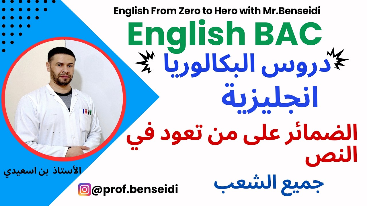 بكالوريا /أسئلة النص / الضمائر على من تعود في النص