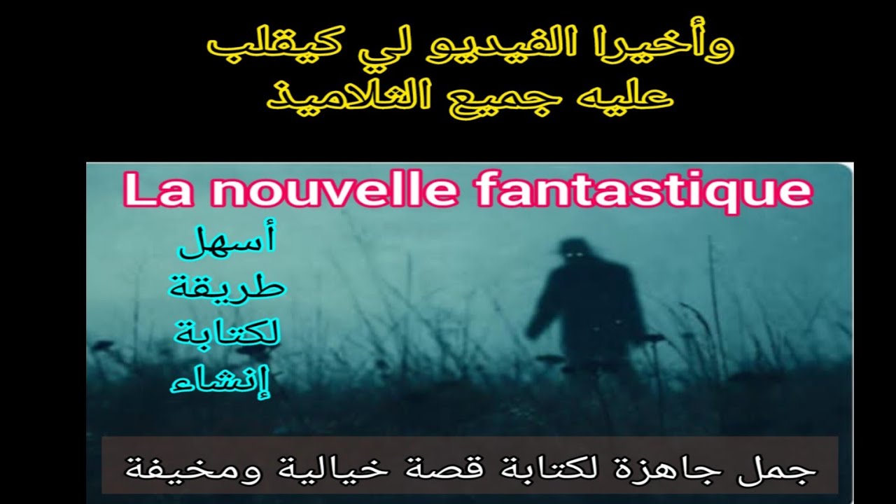 la nouvelle fantastique القصة الخرافية la production  écrite جمل جاهزة لكتابة قصة خيالية ومخيفة