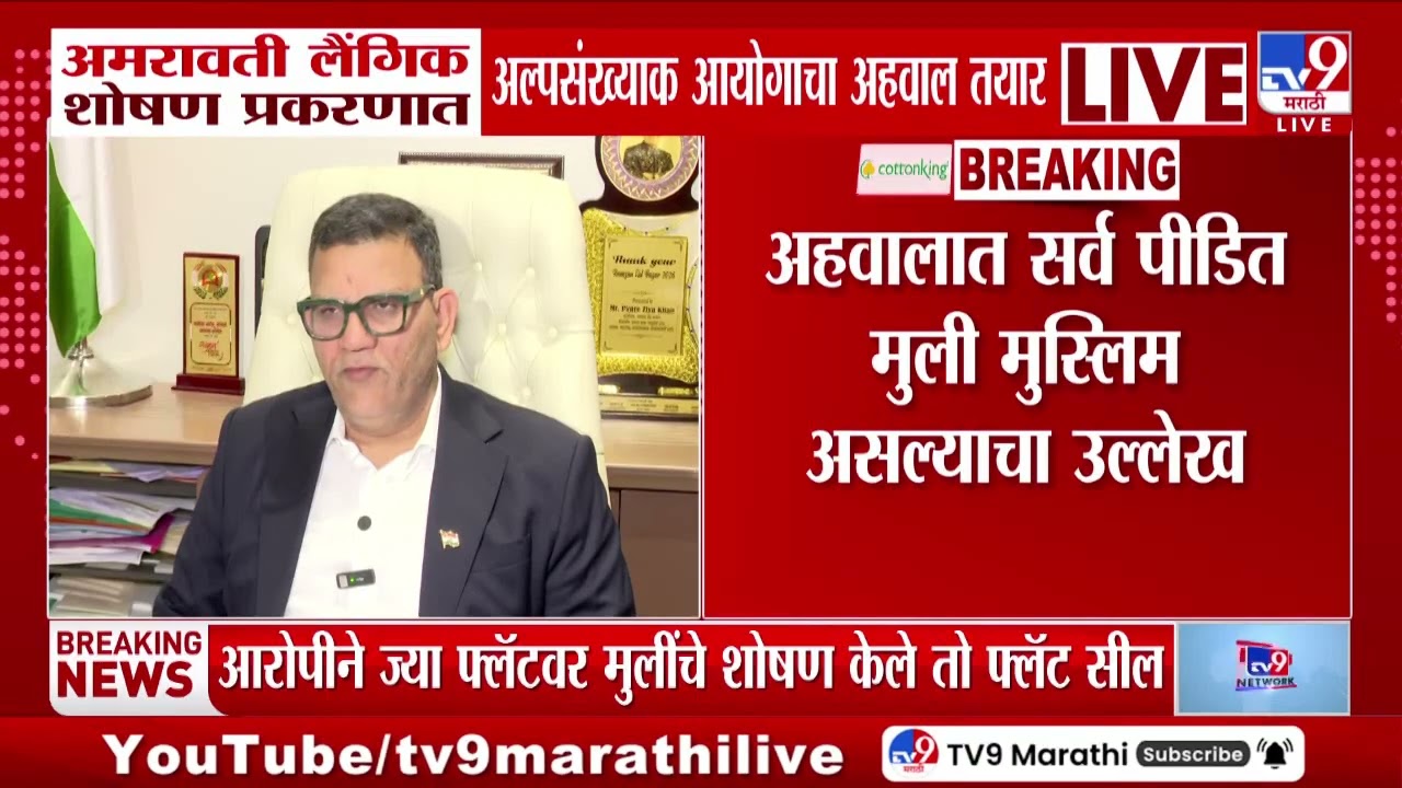 Amravati Case Update | अमरावती लैंगिक शोषण प्रकरणात अल्पसंख्याक आयोगाचा अहवाल तयार