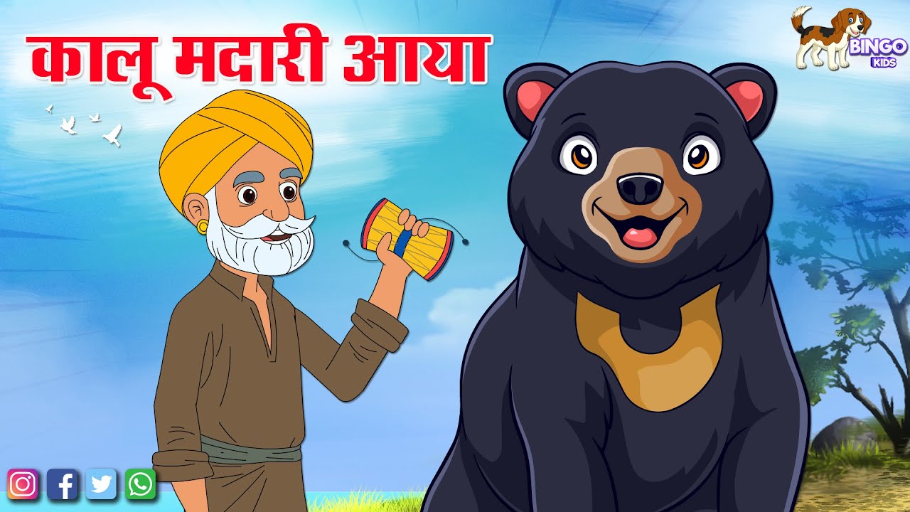 Kalu Madari Aaya | कालू मदारी आया | Hindi Nursery Rhymes | Hindi Balgeet | Baby Songs | Kids Song