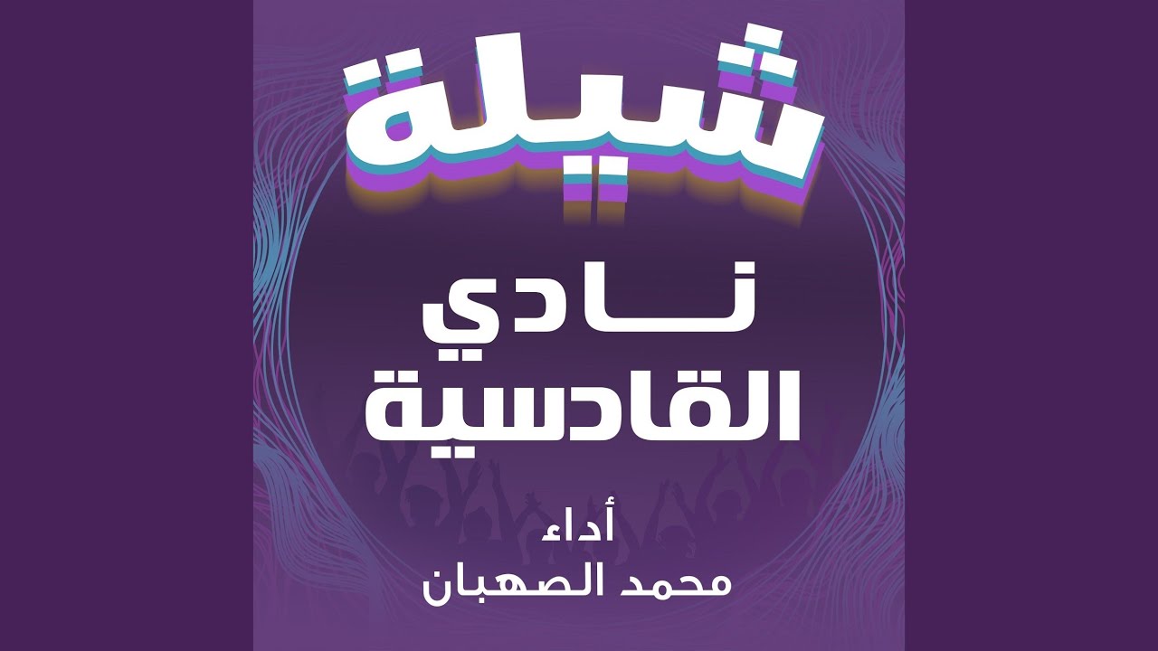 شيلة نادي القادسية