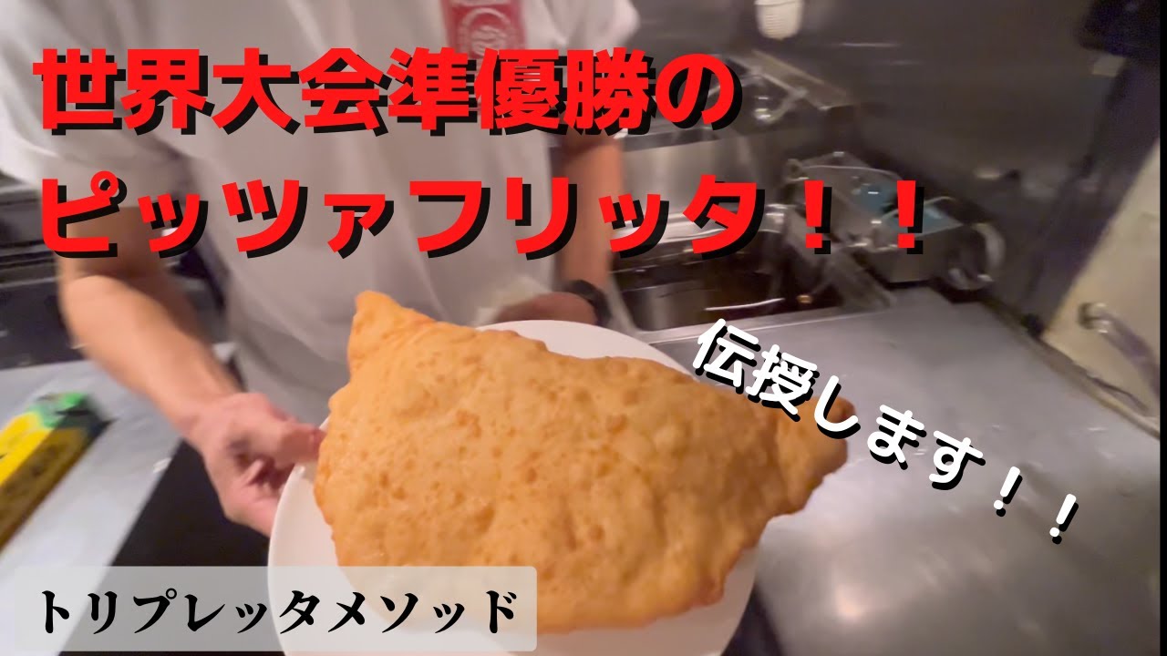 『技術動画』ナポリ伝統の揚げピッツァ