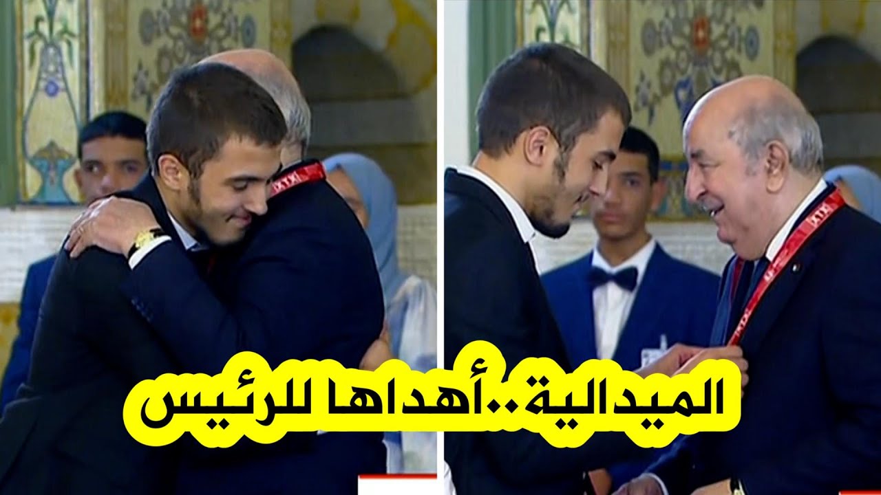 الرئيس تبون يكرم المتحصل على الميدالية الذهبية في أولمبياد الرياضيات بلندن والأخير يهديها للرئيس