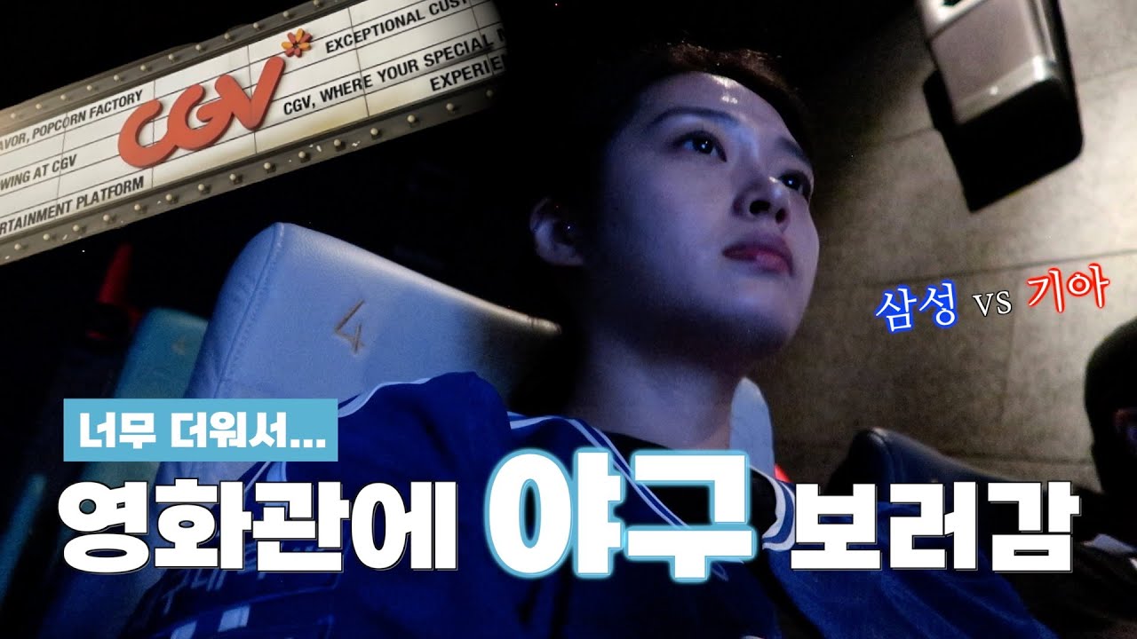 야구직관브이로그⚾️영화관에서야구보기 | 삼성vs기아 | KBOxCGV｜삼성야구