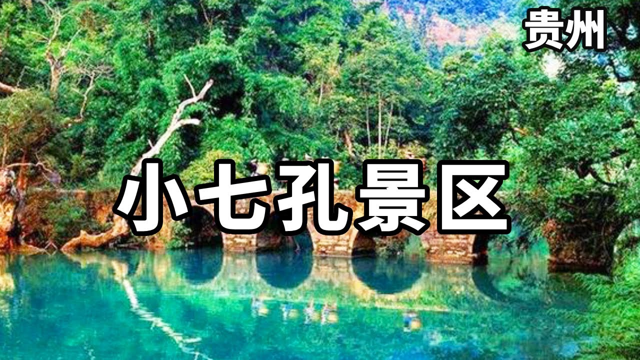 贵州著名的小七孔景区，这里的水是宝石绿，简直太美了！【大海去旅行】