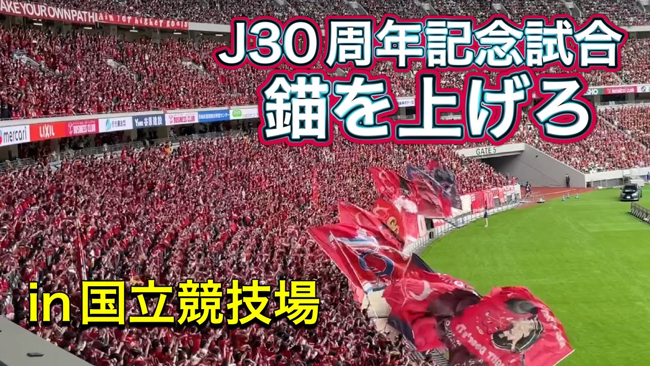 【鹿島国立】錨を上げろ　鹿島アントラーズ　鹿島vs名古屋　Jリーグ30周年記念試合