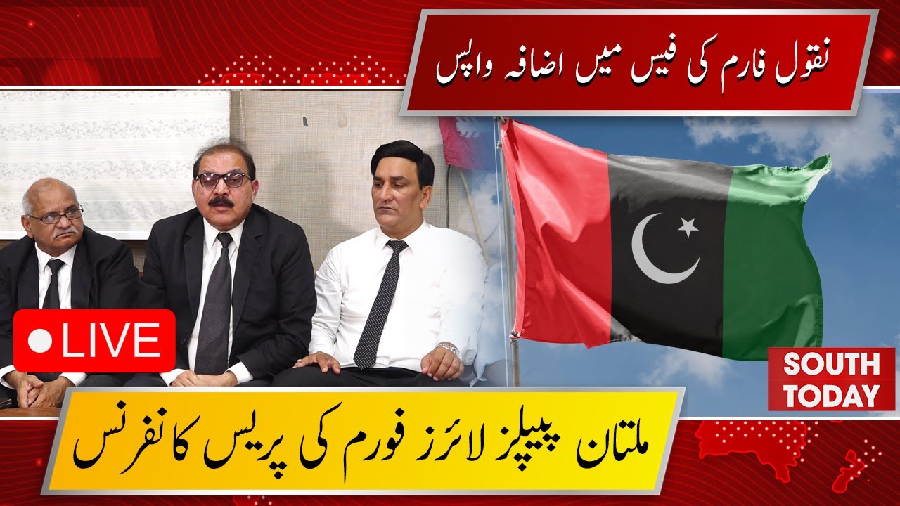 🔴Live: Multan High Court Reverses Fee Hike for Document Copies | PLF Officials Hold Press Conference