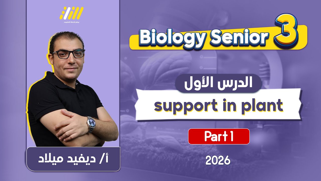 biology 3rd secondary egypt | support and movement in living organisms تالته ثانوي | lesson 1
