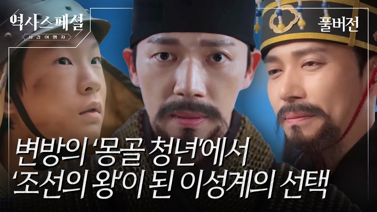 위화도 회군, 새 나라의 탄생 [역사스페셜 시간여행자] (KBS_2025.01.25.방송)