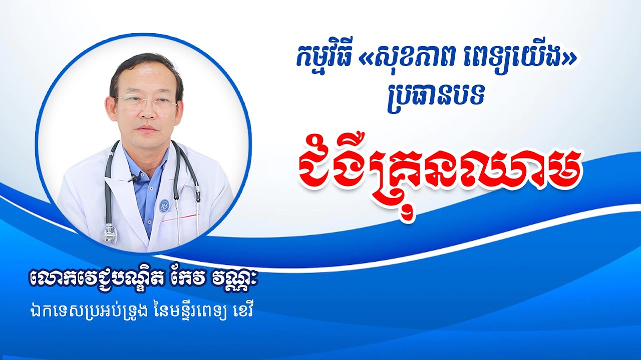 «ជំងឺគ្រុនឈាម» លោកវេជ្ជបណ្ឌិត កែវ វណ្ណៈ