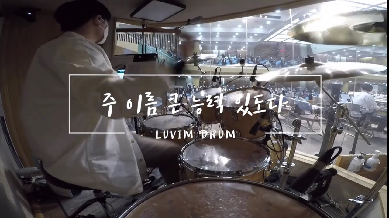 [러빔드럼] 주 이름 큰 능력 있도다 | 서빙고 온누리교회 4부예배 드럼 반주