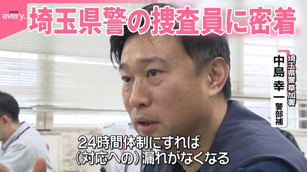 【人は、なぜ行方不明に？】 24時間体制の埼玉県警捜査員に密着