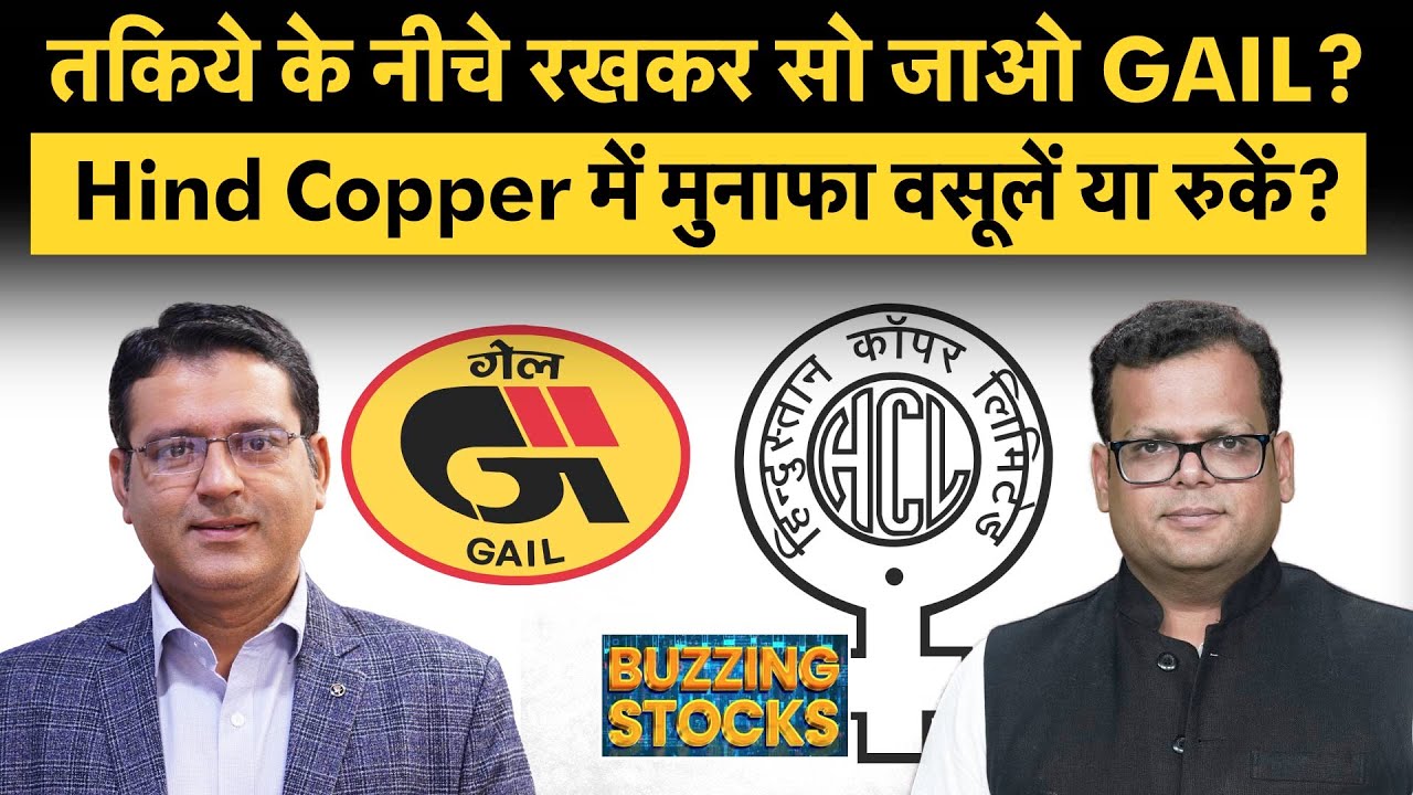 GAIL, ONGC, Hind Copper, CarTrade, FINOPB, Newgen, BLS, Syngene, Akzo Nobel share में क्या करें?