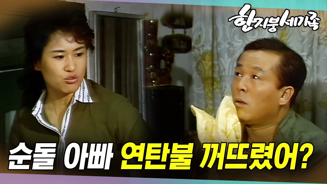 [#한지붕세가족] 제154회 | 순돌이 아빠! 연탄불 꺼뜨리면 어떡해요! 🔥 MBC 19891029  방송