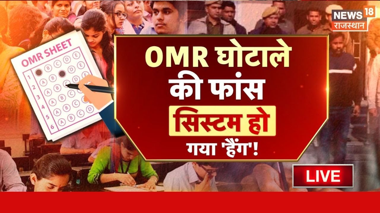 Rajasthan OMR Scam Live :  OMR घोटाले की फांस सिस्टम हो गया 'हैंग'! OMR Scam News | CM Bhajanlal|Top