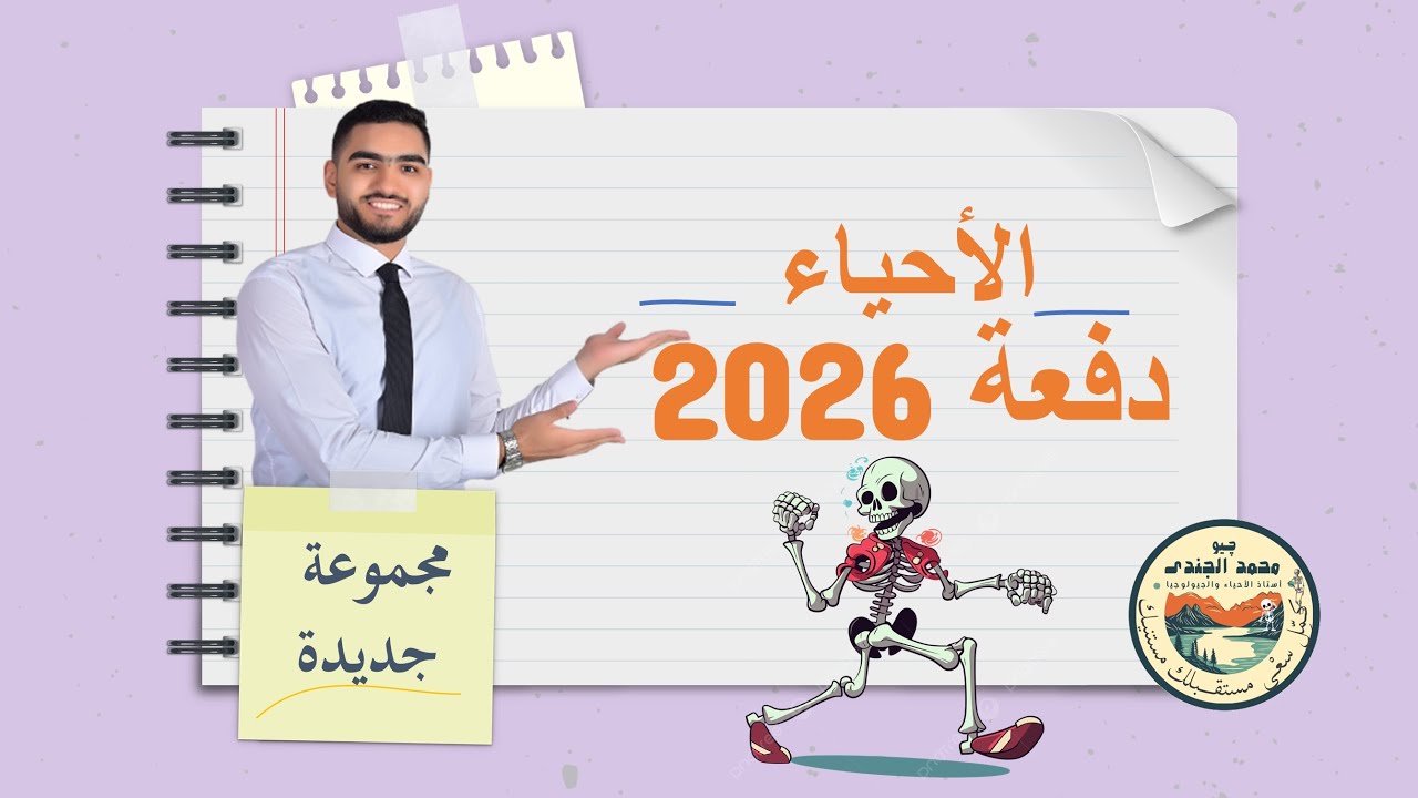 مفاجأة الأونلاين فى الأحياء والجيولوجيا مجموعة جديدة من بداية المنهج