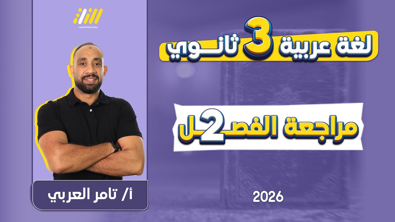 عربي تالته ثانوي 2026 |  المراجعة الشهرية الثانية | مستر تامر العربى