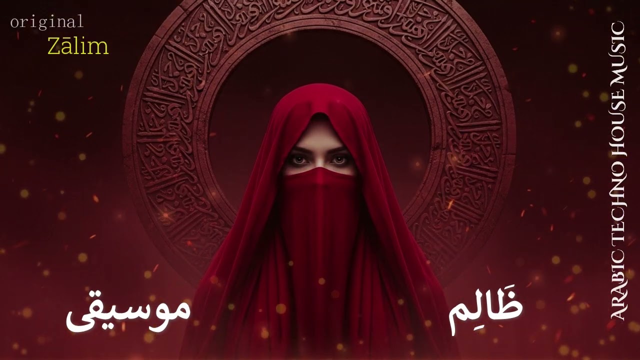 Layl el-Ghurūb | ليل الغرب – Arabic sufi Techno House Mix #15
