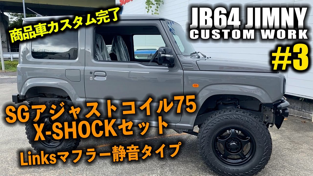 【♯3】商品車のJB64ジムニーXCにSGアジャストコイル75 X-SHOCKセット&Linksマフラー静音タイプを取り付け！