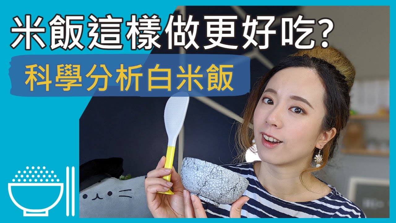 米飯這樣做更好吃？科學分析白米飯！