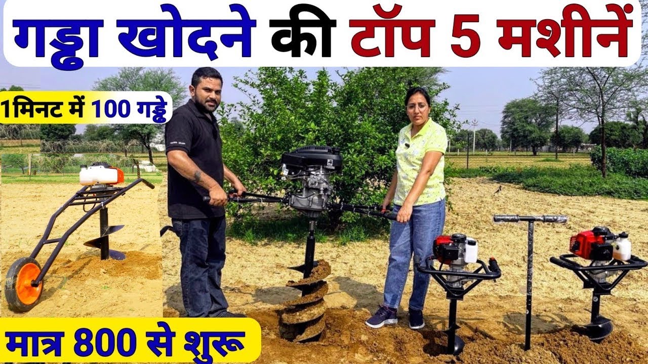 गड्ढा करने की टॉप 5 अर्थ ऑगर मशीने। मात्र 800 रुपये से शुरू😱| Earth auger video | Post hole digger